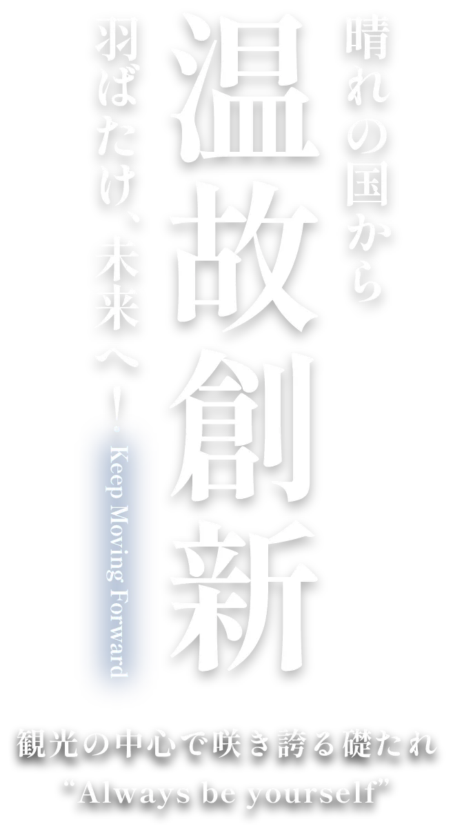 晴れの国から 温故知新 羽ばたけ未来へ！ 観光の中心で咲き誇る礎たれ