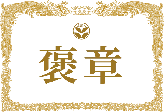 褒章